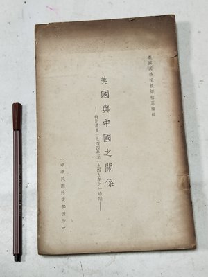 昀嫣二手書 美國與中國之關係 特別著重1944年至1949年之一時期 美國國務院根據檔案編輯 中華民國外交部 民國38年