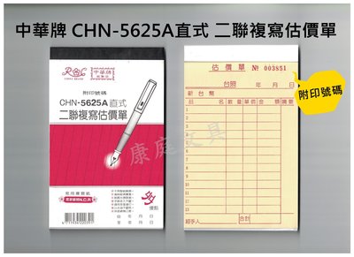 中華牌 二聯複寫估價單 免用複寫紙 CHN-5625A直式(附印號碼) 56K 整封售(20本入)