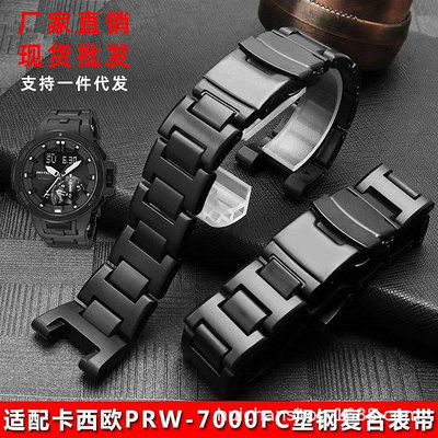 代用錶帶 代用卡西鷗PRW-7000FC 5480改裝塑鋼復合手錶帶PROTREK登山錶鏈男