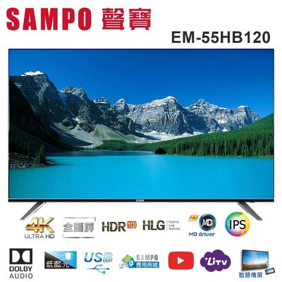 指送一樓【SAMPO聲寶】55型4K 安卓智慧聯網顯示器(無視訊盒)EM-55HB120缺貨升等HBS120全新到貨
