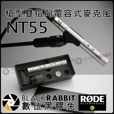 數位黑膠兔【 RODE NT55 槍型 雙指向 電容 麥克風 公司貨 】 防震架 錄音 收音 導播室 錄音室 工作室