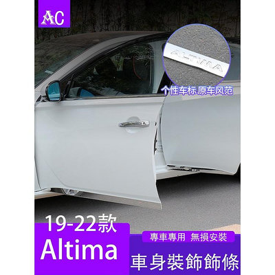 19-22款日產Nissan ALTIMA 車身飾條 車門門板裝飾條 外飾改裝