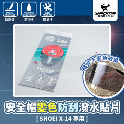SHOEI X-14專用 安全帽變色防刮撥水貼片 安全帽鏡片變色貼片 防潑水 防刮 抗油汙 變色膜 X14 耀瑪騎士部品