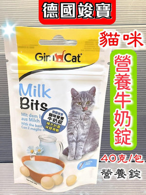 ?寵物隊長?附發票~德國 GIMPET 竣寶《貓咪營養牛奶錠40g》 補充營養 穩定情緒 能幫助貓貓排出毛球
