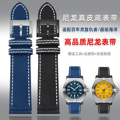 代用錶帶 適配百年靈錶帶復仇者深潛海狼黃狼 超級海洋尼龍真皮手錶帶22mm