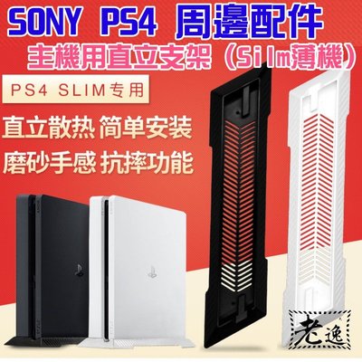 台灣本地 快速出貨＃索尼Sony PlayStation PS4 周邊配件：主機用直立支架（Silm薄機）＃黑白雙色可選
