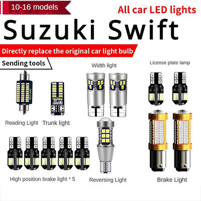 05-12 FOR Suzuki Swift led示寬燈小燈改裝專用牌照燈倒車燈剎車燈前霧燈 @车博士