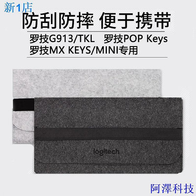 阿澤科技=鍵盤收納整理包丨羅技G913 TKL鍵盤包KYES收納包毛氈包87鍵104鍵MX KEYS MINI/PO