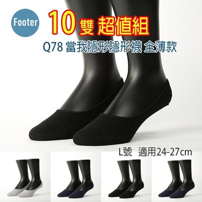 [ 開發票 Footer ] Q78 L號 當我隱形隱形襪 全薄款 10雙超值組;除臭襪