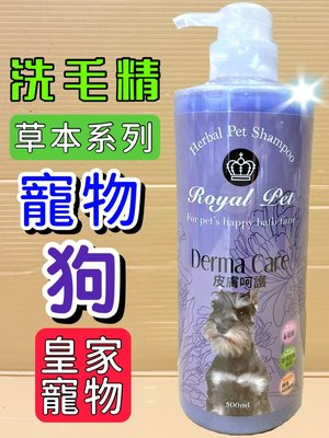 ✪貓狗寵物屋✪皇家寵物➤皮膚呵護專用 洗毛精 500ml/瓶➤沐浴精 草本溫和 低敏感 Royal Pet 犬 狗