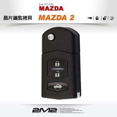 【2M2 晶片鑰匙】MAZDA 2 馬自達汽車晶片鑰匙 摺疊式遙控器鑰匙拷貝複製