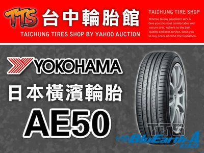 【台中輪胎館】YOKOHAMA 橫濱 AE50 225/55/17 完工價3600元 含工資 四條送定位