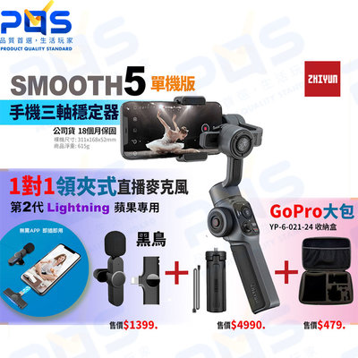 台南 PQS zhiyun SMOOTH5手機三軸穩定器單機版 搭 黑鳥1對1領夾式無線直播麥克風 公司貨 直播周邊設備