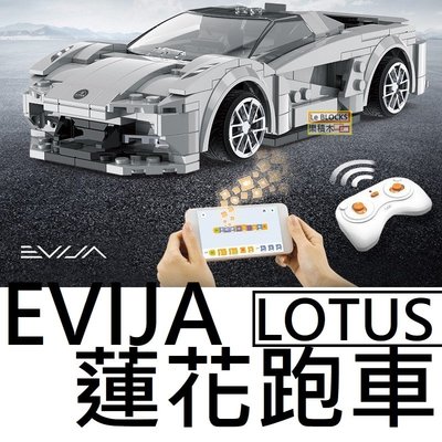 樂積木【預購】第三方 EVIJA 蓮花遙控跑車 LOTUS 非樂高LEGO相容 賽車 汽車 跑車 51071
