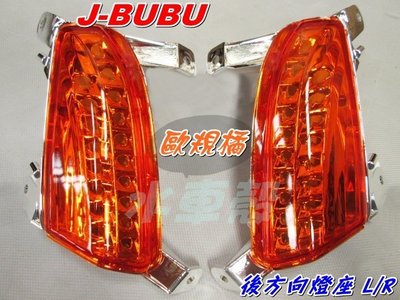 水車殼 車種 J-BUBU 115 後方向燈座 歐規橘 L+R 1組2入售價$700元 JBUBU J BUBU