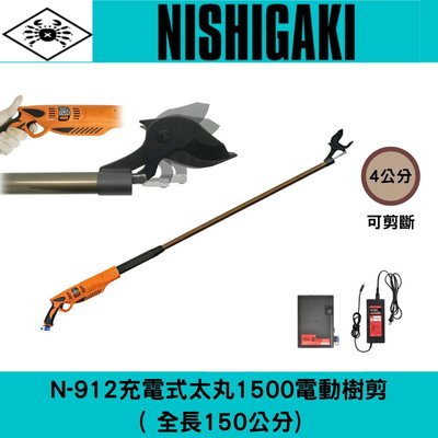 日本NISHIGAKI西垣工業螃蟹牌N-912充電式電動太丸S1500(全長150公分)電動樹剪
