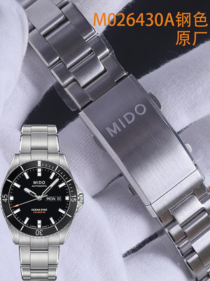 美度M026領航者600錶帶M026430原裝MIDO潛水海星M026629A原廠鋼帶