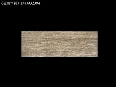 《磁磚本舖》格魯特木紋磚 14TAO2304 15x45cm HD數位噴墨石英磚 凹凸感 室內地磚 台灣製