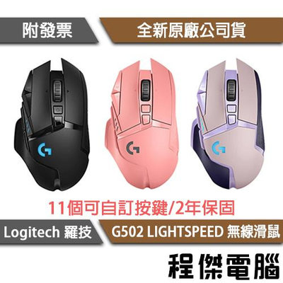 【Logitech 羅技】G502 LIGHTSPEED 無線電競滑鼠 實體店家『高雄程傑電腦』