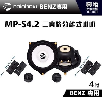 ☆興裕☆【rainbow】德國原裝BENZ W213、W202、W222專用MP-S4.2 4吋二音路分離式喇叭