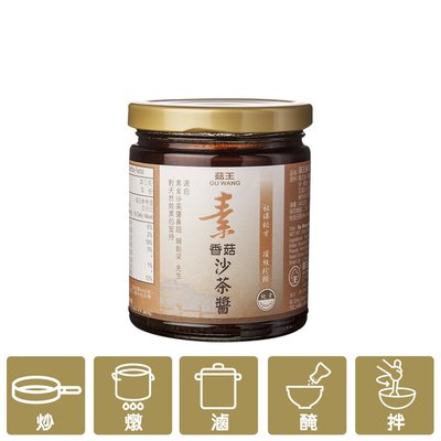 【菇王】素香菇沙茶醬 240g/瓶 #素食沙茶醬