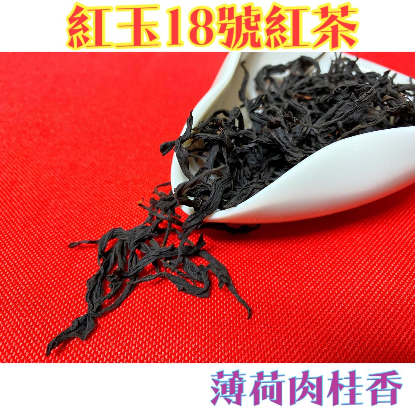 傳承茶坊 21 5 16採收 有夠香 日月潭紅茶香甜甘口不苦澀優質茶生產專區台茶18號紅玉紅茶日月潭紅茶2兩裝 60g Yahoo奇摩拍賣