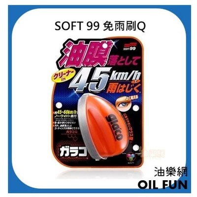 【油樂網】日本 SOFT99 gla'co 免雨刷Ｑ