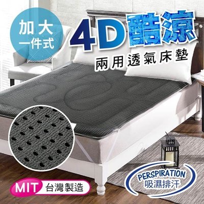 【精靈工廠】台灣精製-吸濕排汗4D立體透氣床墊-鐵灰/加大(B0010-AL)