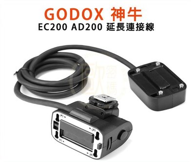 歐密碼 GODOX 神牛 GODOX 神牛 AD200 EC200 專用離機燈頭 延長連接線 200W 可裝機頂
