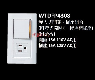 代銷中心** 國際牌 星光系列 開關插座 【WTDFP4308】一開關一接地插座組合 附蓋板