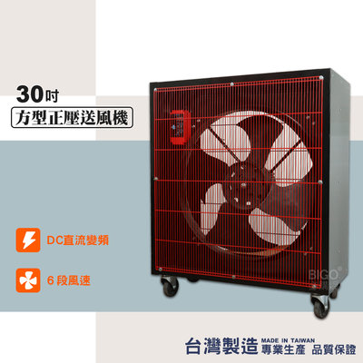 台灣製造 30吋方形正壓送風機 電風扇 工業用電風扇 大型風扇 電扇 送風機  送風扇 工業電扇 正壓風扇 商業用電扇