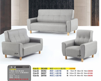 最信用的網拍~高上{全新}森田1+2+3沙發(014@01)造型沙發椅/高密度泡棉沙發椅~台灣製造~2024