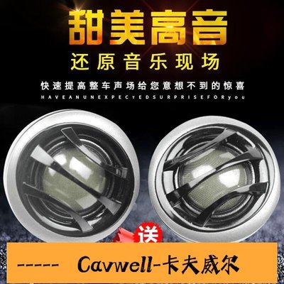 Cavwell-車載音響改裝汽車絲膜高音喇叭高音頭高音仔帶底座帶電容一對價車精選-可開統編