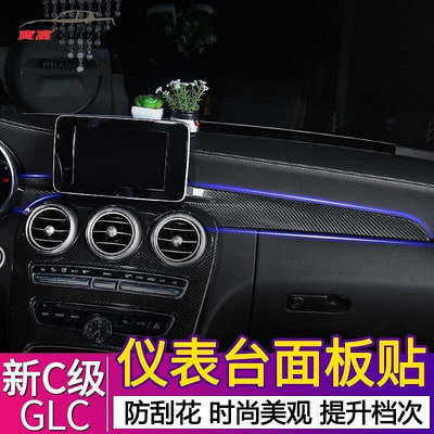 熱銷 Benz 賓士 中控面板 儀錶臺裝飾貼 W205 C260 C200 C180 GLC260 C63 AMG 碳纖紋卡夢 可開發票