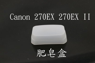 YVY 新莊~副廠 Canon 270EX 270EXII 外閃專用柔光罩 閃光燈柔光盒 肥皂盒
