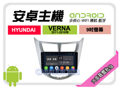 【提供七天鑑賞】現代 VERNA 11-16年 安卓主機 9吋/四核心/1+16/WIFI/保固一年 AD7