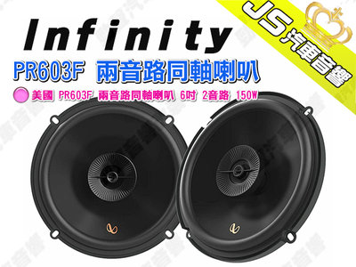 勁聲汽車音響 Infinity 美國 PR603F 兩音路同軸喇叭 6吋 2音路 150W