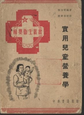 ///李仔糖舊書*1951年上海初版-實用兒童營養學-繁體字(k371)