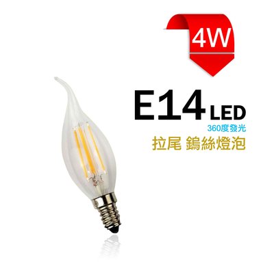LED拉尾燈泡 4W E14 C35 烏絲燈 鎢絲燈 燈絲球泡 全周光 水晶燈 重點照明 商業照明