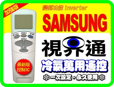 【視界通】SAMSUNG《三星》變頻冷氣專用型遙控器_加強版