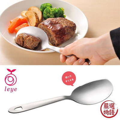 日本製 不銹鋼鋸齒湯匙 AUX Leye 蛋糕刀鏟 分食匙 湯匙 刀子 多功能勺 分食勺 鏟刀
