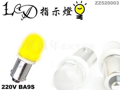 [喜萬年] 含稅 S9 LED指示燈泡 AC-DC 220V 黃色 左右凸耳 BA9S燈頭_ZZ520003