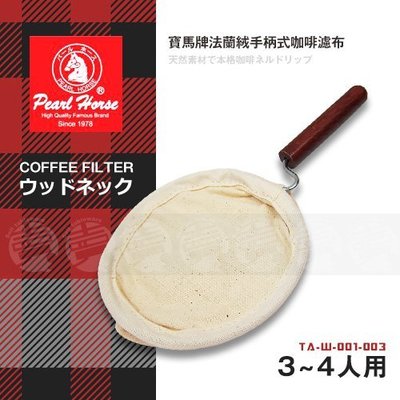 ﹝賣餐具﹞日本 寶馬牌 法蘭絨手柄咖啡濾布 過濾器 咖啡濾器 (3-4人)TA-W-001-003【附發票】