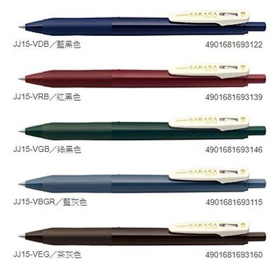 【醬包媽】日本斑馬 ZEBRA SARASA CLIP JJ15-V 第一代 復古色 典雅風鋼珠筆 (無盒五色組)