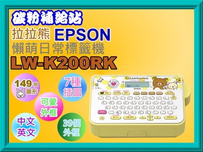 碳粉補給站【附發票】EPSON LW-K200RK 拉拉熊懶萌日常標籤機 ~超可愛標籤機~