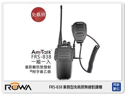 ☆閃新☆ ANYTALK FRS-838 業務型 免執照 無線對講機 (FRS838 樂華公司貨)