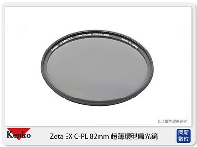 歲末特賣~限量1組!Kenko Zeta EX L-41/L41 CPL 82mm 多層鍍膜 超薄環型 偏光鏡 (正成公司貨)