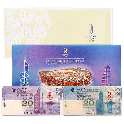 【全同號】香港澳門攜手迎接奧運會紀念鈔禮冊裝 2008年 較為少見 紀念幣 紀念鈔