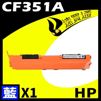 【速買通】HP CF351A 藍 相容彩色碳粉匣 適用 LaserJet Pro M176n/M177fw