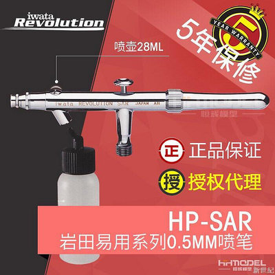 IWATA巖田 吸取式 噴漆 0.5mm單動噴筆 HP-SAR